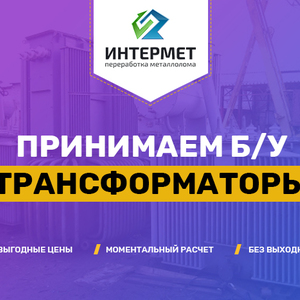 Прием лома б/у трансформаторов, продать трансформаторы по высокой цене