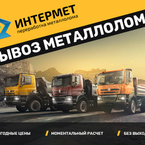 Вывоз металлолома, продать лом по высокой цене