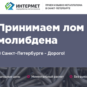 Продать лом молибдена, сдать молибден по высокой цене