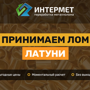 Продать лом латуни, сдать латунь по высокой цене