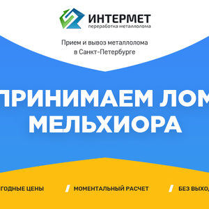 Принимаем лом мельхиора, сдать мельхиор по высокой цене
