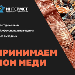 Купим лом меди, прием меди по высокой цене