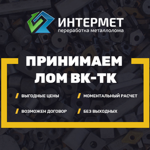 Принимаем лом ВК-ТК, прием лома ВК-ТК по высокой цене
