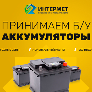 Купим лом аккумуляторов, прием б/у аккумуляторов по высокой цене