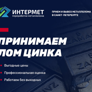 Прием лома цинка, продать цинк по высокой цене