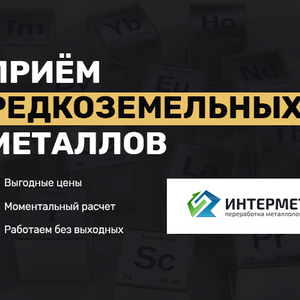 Принимаем лом редкоземельных металлов, прием лома по высокой цене