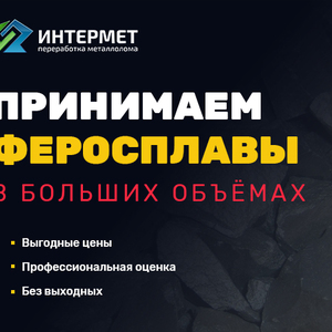 Купим лом ферросплавов, прием ферросплавов по высокой цене