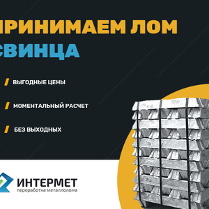 Купим лом свинца, прием свинца по высокой цене