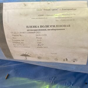 ПЛЕНКА ИНГИБ.ПОЛИЭТИЛ.Ц 1500*0.15