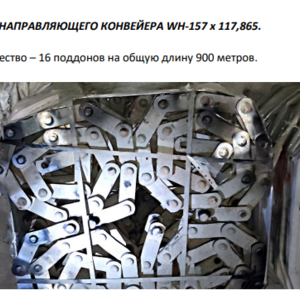 Цепь конвеерная WH-157х117,865