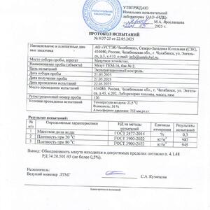 Мазут с хранения в количестве 4668,917 тн. ( ТКМ-16, М-100, смесь ТКМ-16/М-100 )