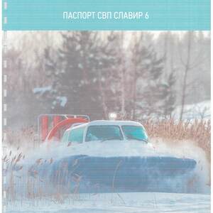 Судно на воздушной подушке &quot;СЛАВИР 6 КО&quot;