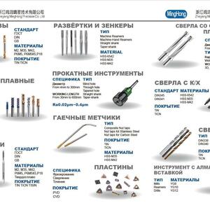 HSS фрезы, твердосплавные фрезы, метчики, HSS метчики, твердосплавные развертки, зенкеры, гаечные метчики, твердосплавные пласти