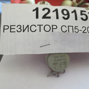 Резистор СП5-20ВБ, +/-10%