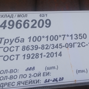 4966209 ТРУБА 100Х100Х7Х1350 ГОСТ 8639-82/345-09Г2С-15 ГОСТ 19281-2014