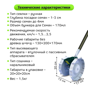 Сеялка Ручная Однорядная СМК-1