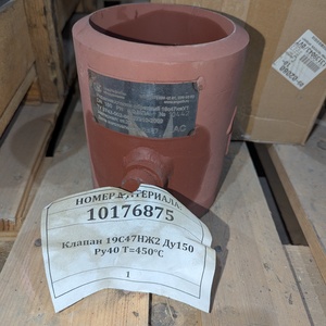 Клапан 19С47НЖ2 Ду150 Ру40 Т=450°С
