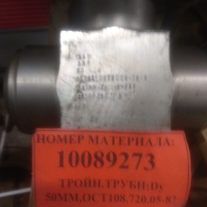 ТРОЙН.ТРУБН:Dу 50ММ,ОСТ108.720.05-82