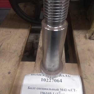 Болт специальный М42 ч.СТ-196169-1