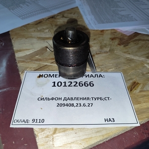 СИЛЬФОН ДАВЛЕНИЯ:ТУРБ;СТ-209408,23.6.27