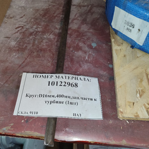 КРУГ:D16ММ,400ММ;ЗАП. ЧАСТИ К ТУРБИНЕ