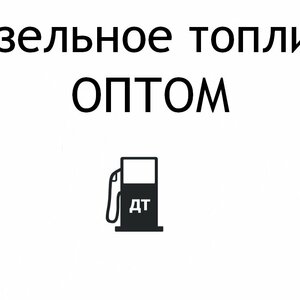 Продажа дизельного топлива оптом