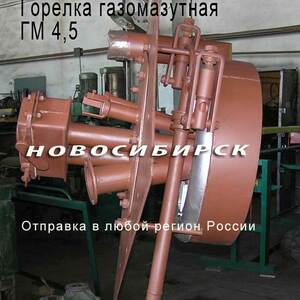 ГМ-4,5 Горелка газомазутная.