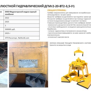 ГРЕЙФЕР ДВУХЧЕЛЮСТНОЙ ГИДРАВЛИЧЕСКИЙ ДГМг2-20-ВТ2-3,5-У1