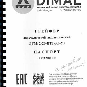 ГРЕЙФЕР ДВУХЧЕЛЮСТНОЙ ГИДРАВЛИЧЕСКИЙ ДГМг2-20-ВТ2-3,5-У1
