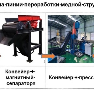 Линия сепарации и брикетирования дробленой стружки и отходов цветных металлов до 1000 кг в час .