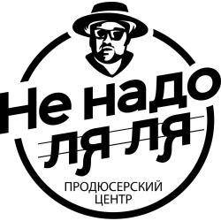 АНО Продюсерский центр «Не надо ЛЯ ЛЯ»