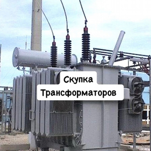 КУПЛЮ  ТРАНСФОРМАТОРЫ ВСЕХ ТИПОВ