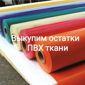 Ткани ПВХ плотность 580. 630. 650.
