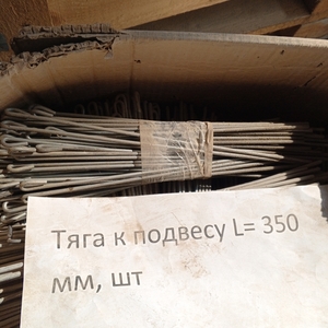 Тяга к подвесу L= 250, 350, 500, 750, 1000 мм