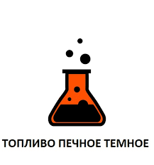 Печное топливо темное