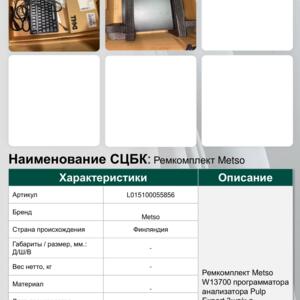 Ремкомплект Metso W13700 программатора анализатора Pulp Expert 3шт/к-т