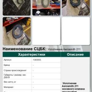 Уплотнение Aerosmith 211 основного не использовать для закупки клапана гвоздезабив. пистолета BN65 B