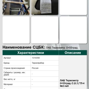 ЛАБ Термометр 0+55град. C (0,1) ТЛ-4 №2 лаб