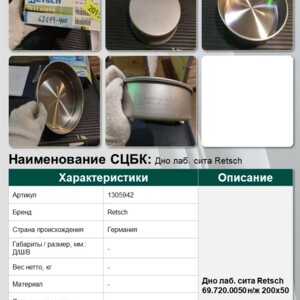 Дно лаб. сита Retsch 69.720.0050 н/ж 200х50