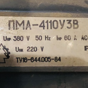 Пускатель электромагнитный ПМА 4110У3В