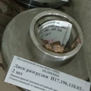 Диск разгрузки  Н17.196.110.03