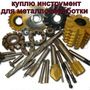 куплю  измерительный , металлорежущий инструмент