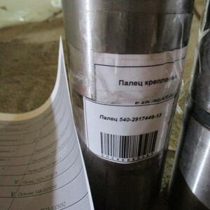 Палец 540-2917446-13. Торг!