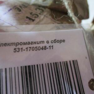 Электромагнит в сборе 531-1705048-11. Торг!
