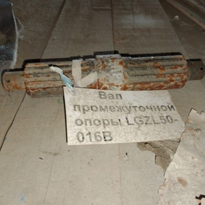Вал промежуточной опоры LGZL50-016B