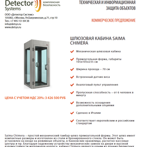 Шлюзовая кабина Saima Chimera