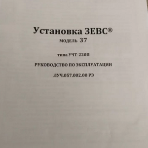 Электрогидроимпульсная установка зевс 37